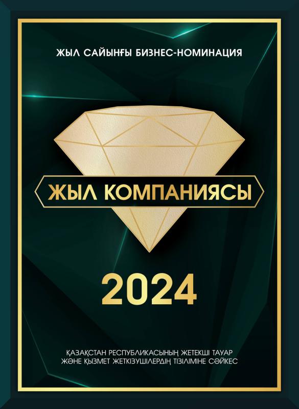 Компания года 2024 (каз.)