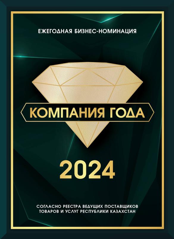Компания года 2024 (рус.)