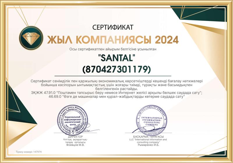 Компания года 2024 (каз.)